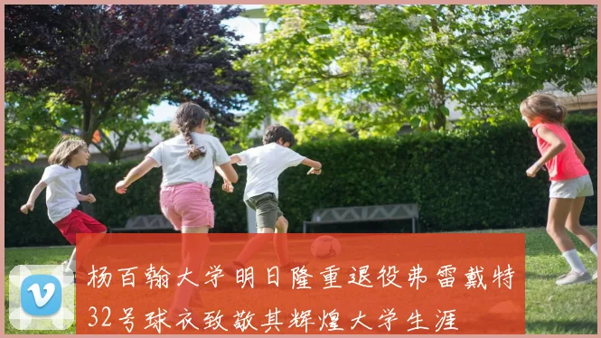 杨百翰大学明日隆重退役弗雷戴特32号球衣致敬其辉煌大学生涯