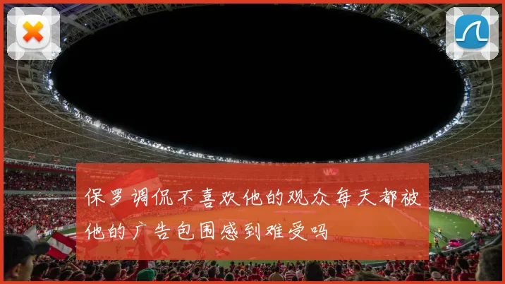 保罗调侃不喜欢他的观众每天都被他的广告包围感到难受吗