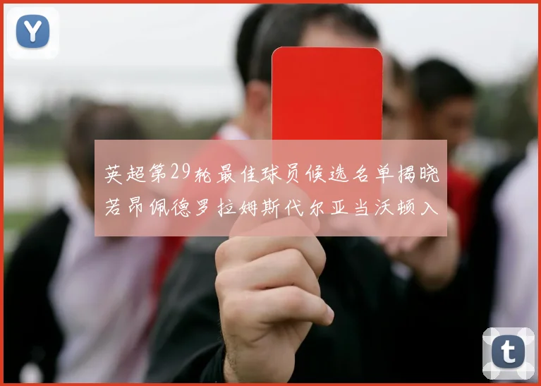 英超第29轮最佳球员候选名单揭晓若昂佩德罗拉姆斯代尔亚当沃顿入围